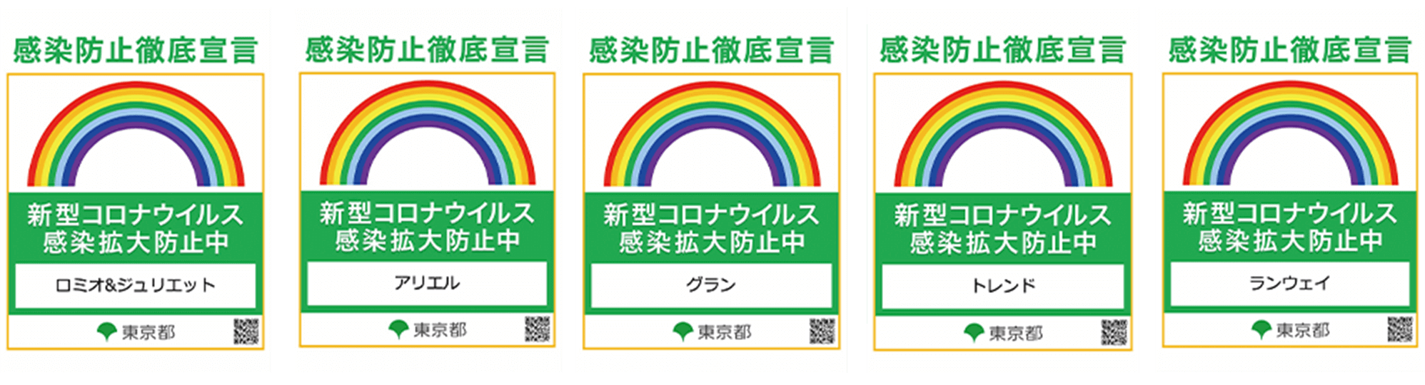 東京都から発行している感染防止徹底宣言ステッカー