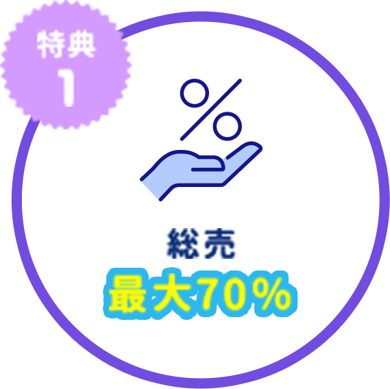 総売最大70％