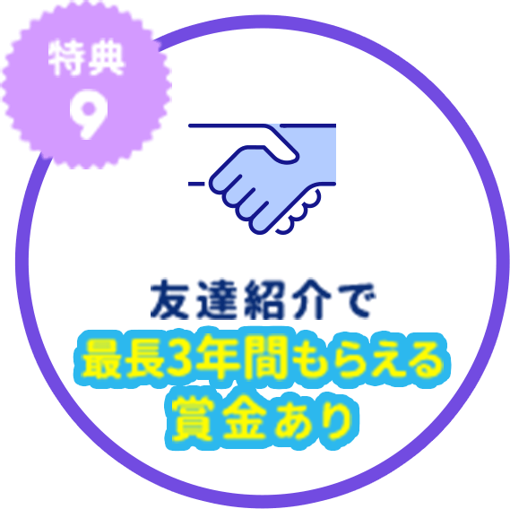 友達紹介で最長3年間もらえる賞金あり