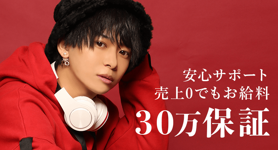 赤い背景に赤いパーカーを着た若い男性と「売上0でもお給料30万保証」の文字が記載された求人バナー