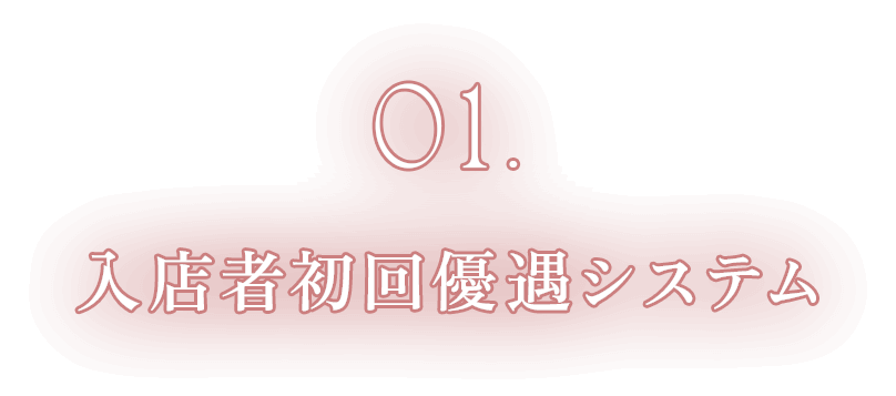 01.入店者初回優遇システム