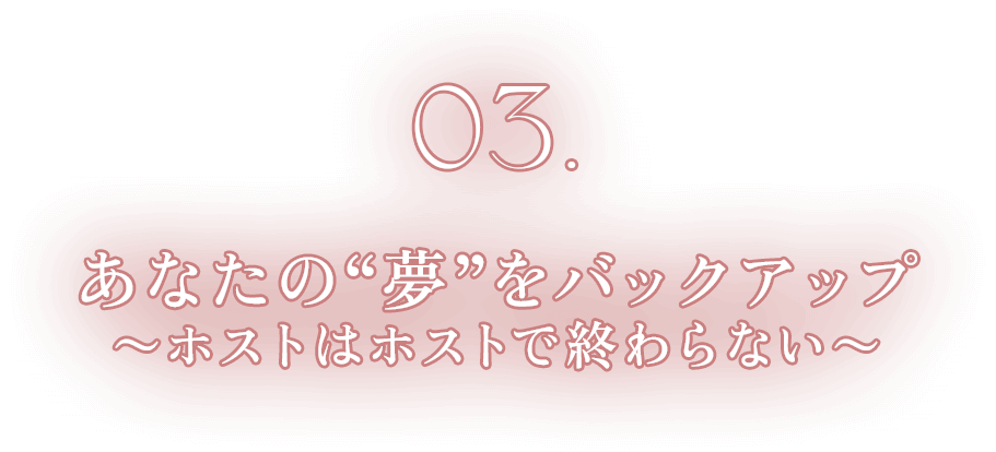 03.あなたの夢をバックアップ〜ホストはホストで終わらない〜