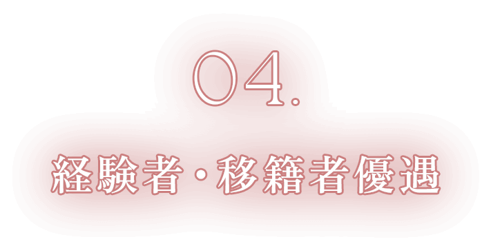 04.経験者・移籍者優遇
