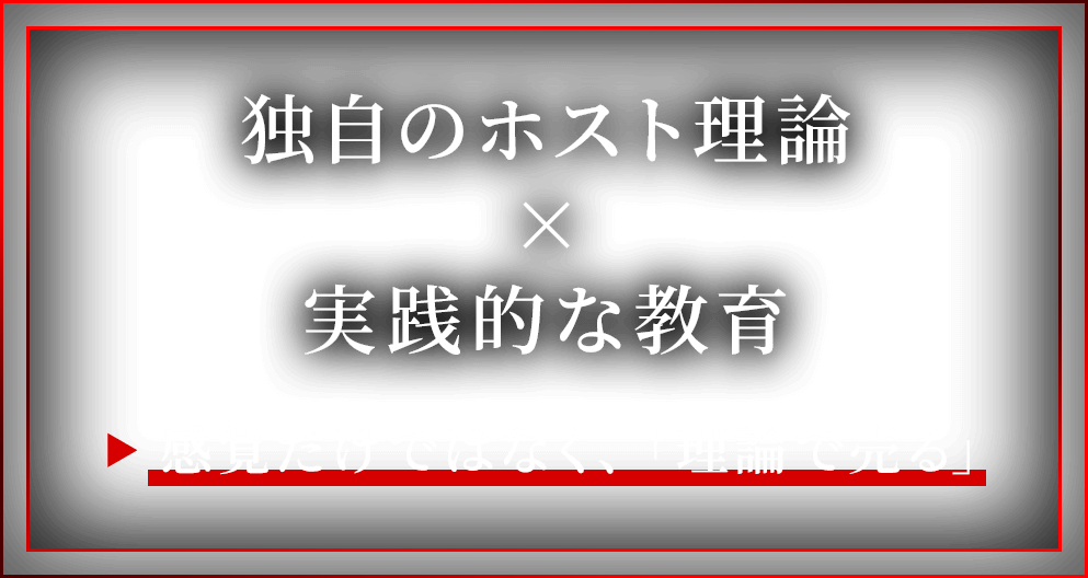 独自のホスト理論×実践的な教育 感覚だけではなく、「理論で売る」