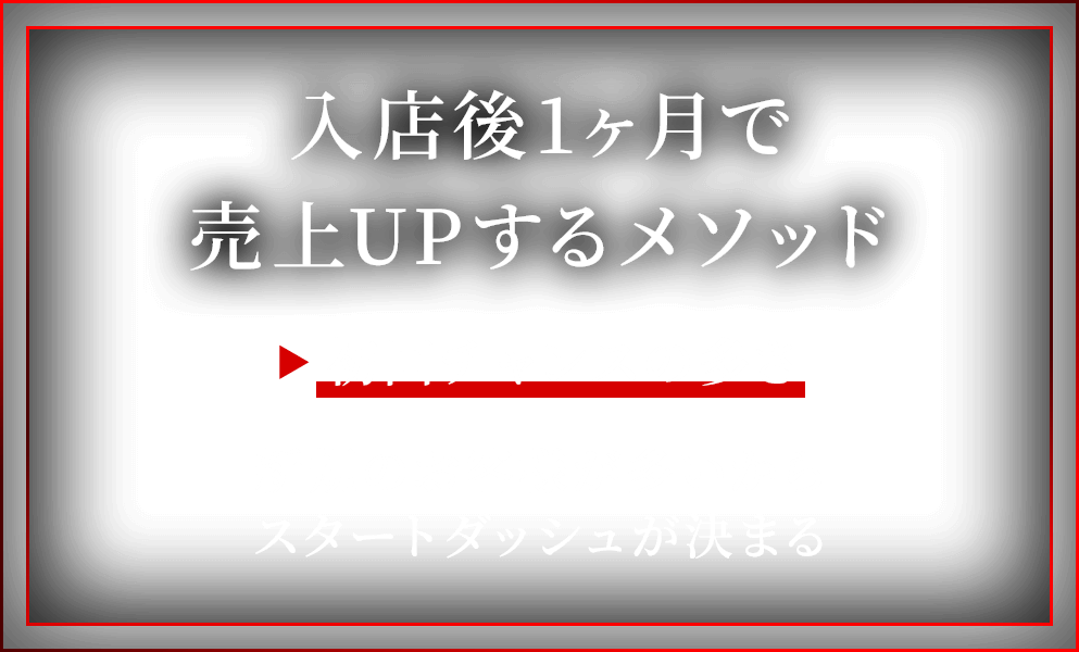 入店後1ヶ月で売上UPするメソッド 初回チャンスの多さ 新規のお客様が多いからスタートダッシュが決まる