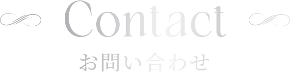 Contact | お問い合わせ