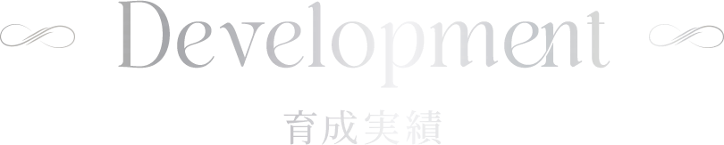 Development | 育成実績