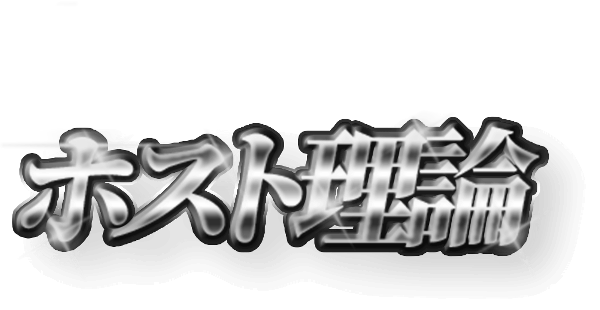 ホスト理論