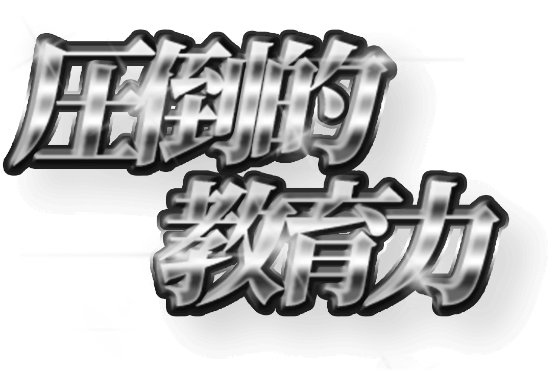 圧倒的教育力