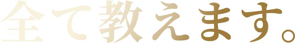 全て教えます。