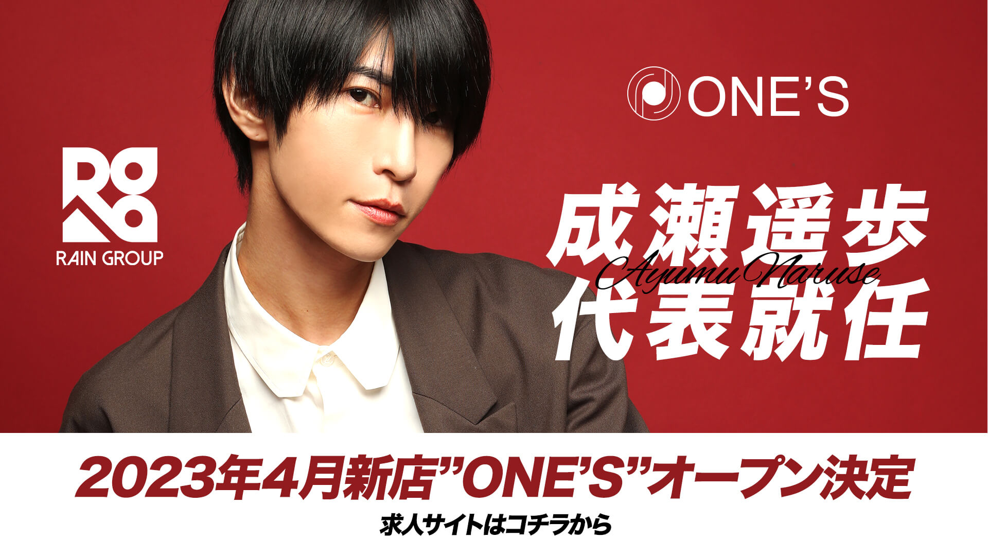 ONE's　成瀬遥歩新店代表就任！