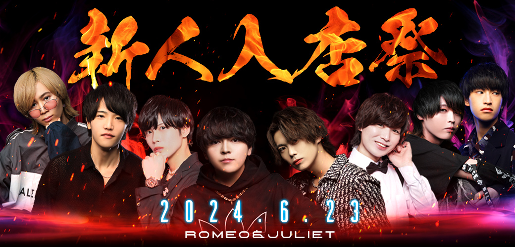 ROMEO&JULIET | RAIN GROUP OFFICIAL SITE｜歌舞伎町ホストクラブRAIN 